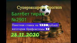 Суперэкспресс БАЛТБЕТ Тираж №2901