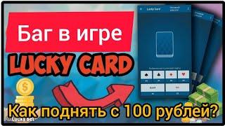 1XBET БАГ В ИГРЕ LUCKY CARD, как подняться со 100 рублей в 1хбет, Лучшая тактика в 1иксбет