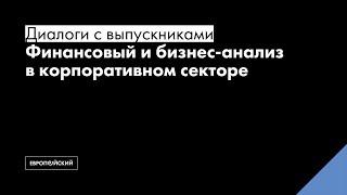 Диалоги об экономике // Финансовый и бизнес-анализ в корпоративном секторе