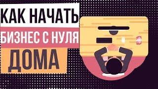 Как начать свой бизнес с нуля дома. Какой бизнес можно начать дома. Как начать зарабатывать дома.