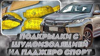 Подкрылки на Паджеро Спорт - Обзор и Видео-Инструкция от ТиДжей-Тюнинг