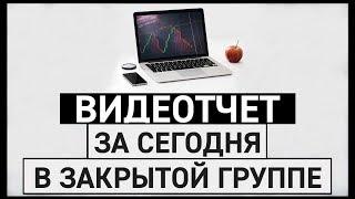 БИНОМО, видео отчет торговли в закрытой группе за 23.01.2019