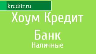 Хоум Кредит Банк обзор кредита «Наличные»