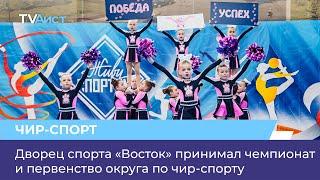 Дворец спорта «Восток» принимал чемпионат и первенство округа по чир-спорту