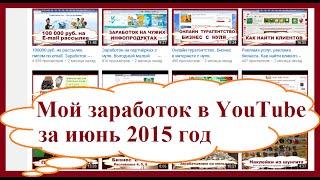 Мой заработок в YouTube за июнь 2015 год. Доход на просмотре и монетизации видео в Ютуб.