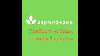 ДШ 00 Червеводство - это самый простой и доступный бизнес сегодня! Вермиферма.Рф