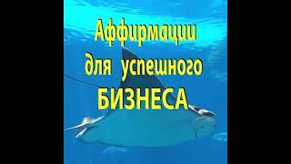 Аффирмации для развития БИЗНЕСА / Сегодня и каждый день  мой бизнес создает постоянно растущий доход