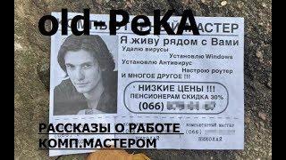 РАССКАЗЫ О РАБОТЕ КОМПЬЮТЕРНЫМ МАСТЕРОМ