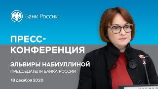 Пресс-конференция Председателя Банка России Э. Набиуллиной по итогам заседания Совета директоров