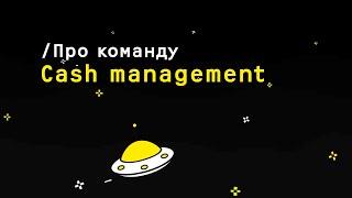 О команде Cash management