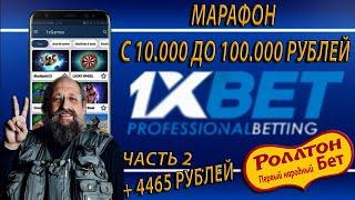 Поднимаюсь с 10к до 100к По стратегиям 1ХБЕТ / Лесенка 1XBET / Бонусный Промокод