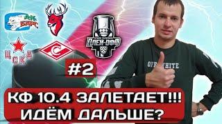 АК БАРС - ТОРПЕДО / ЦСКА - СПАРТАК / 5.03.2021 / ПРОГНОЗ / ПЛЕЙ-ОФФ / ПЛАНЕТА СТАВОК