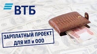 Зарплатный проект ВТБ для ИП и ООО. Условия