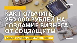 Как получить 250 000 рублей на создание бизнеса от соцзащиты