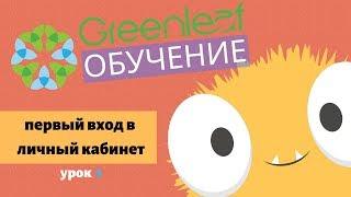 Greenleaf БИЗНЕС обучение. Первый вход в личный кабинет