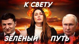 новый бизнес Зеленского/Путин/любовники/посланники Света?