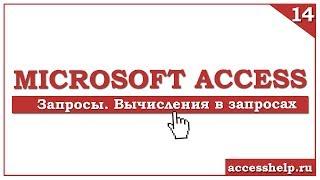 Как создать ВЫЧИСЛЯЕМЫЕ запросы в базе Access