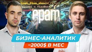 Бизнес аналитик в IT. Зарплата, Перспективы, Требования. Профессия в IT, о которой мало говорят