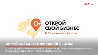 КРТВ. «Открой свой бизнес в Московской области»