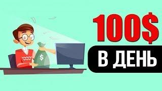 ЗАРАБОТОК В ИНТЕРНЕТЕ ОТ 100$ В ДЕНЬ! НОВЫЙ ПРОЕКТ!