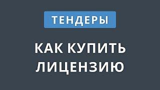 Как купить лицензию на участие в тендерах