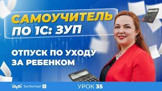 Отпуск по уходу за ребенком в 1С ЗУП 8.3 (3.1)