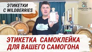 ЭТИКЕТКИ С WILDBERRIES ДЛЯ ВАШЕГО САМОГОНА! Как оформить красиво бутылку домашнего самогона самому