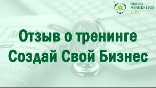 Отзыв о тренинге Создай Свой Бизнес #3