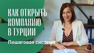 Как открыть компанию в Турции? Регистрация бизнеса за границей с пошаговой инструкцией