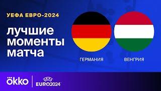 Германия — Венгрия | Евро-2024. Обзор матча 2 тура