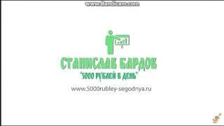 Заработок в интернете без вложений! 5000 рублей в день!