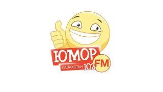 Начало часа Юмор FM Темиртау (102.0 FM) (29.01.2023)