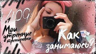 КАК Я НАЧАЛА ЗАНИМАТЬСЯ СПОРТОМ?