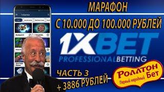 Поднимаюсь с 10к до 100к По стратегиям 1ХБЕТ/ Лесенка 1XBET / Бонусный Промокод