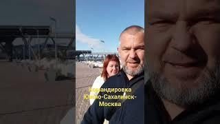 Командировка в Москву с Сахалина