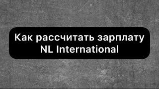 Как рассчитать зарплату в NL International. Соц.сети @iiiriska_iii