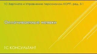 Оплата по среднему заработку в 1С: ЗУП 3.1