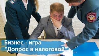 Бизнес-игра "Допрос в налоговой". Как избежать допроса руководителя в налоговой?