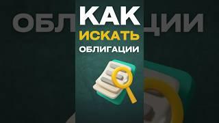 Как искать облигации (ДОХОД.РУ)