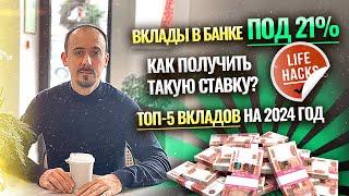 Вклады в банке под 21% ● Топ-5 вкладов на 2024 год ● Как получить такую ставку? - лайвхак