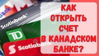 Канадские банки. Открытие счетов и кредитных карт. Кредитный рейтинг. #CUAET #Канада #Канадскиебанки