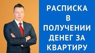 Расписка в получении денег за квартиру - Консультация адвоката в Москве