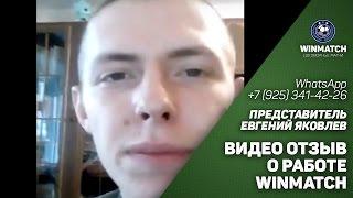 Видео отзыв о работе с нами! WinMatch. Евгений Яковлев.