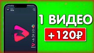 СМОТРИ ВИДЕО 10 МИН И ВЫВОДИ 315₽ - ЗАРАБОТОК НА ТЕЛЕФОНЕ БЕЗ ВЛОЖЕНИЙ