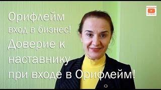 Орифлейм вход в бизнес. Доверие к наставнику при входе в Орифлейм. [Стиль жизни с Орифлейм]