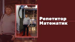 Репетитор Математик, отзывы, онлайн