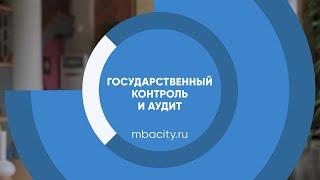 Курс обучения "Государственный контроль и аудит"