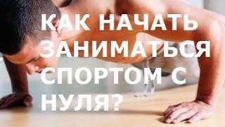 Как начать заниматься спортом с нуля?