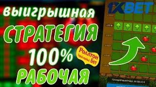 Баг в Ябочках | Поднял деньги 1xbet по новой стратегии apple of fortune