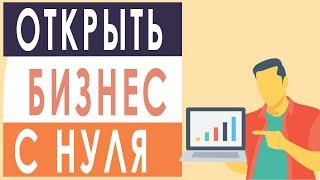 Какой бизнес можно открыть. Как открыть малый бизнес дома. Бизнес без вложений.